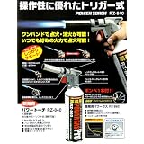 新富士バーナー トリガー式パワートーチ RZ－840