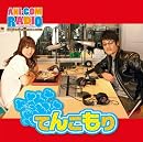 アニコムラジオ ‾フジワラでいいカナ‾DJCD てんこもり アニコムラジオ ‾フジワラでいいカナ‾DJCD てんこもり