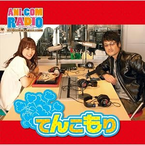 【クリックで詳細表示】アニコムラジオ ～フジワラでいいカナ～DJCD てんこもり