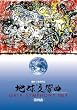 地球交響曲第四番 [DVD]