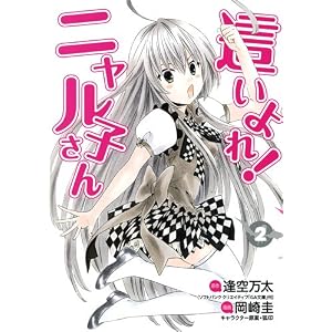 はいよれ!ニャル子さんW