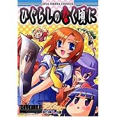 ひぐらしのなく頃にコミックアンソロジー 祀帰し編 (IDコミックス DNAメディアコミックス)