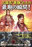 三国志 英雄たちの最期の瞬間! [宝島SUGOI文庫] (宝島SUGOI文庫 B す 1-1)