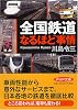 全国鉄道なるほど事情 (PHP文庫)