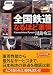 全国鉄道なるほど事情 (PHP文庫 か 28-7)