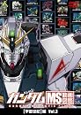 ガンダム MS動画図鑑 [宇宙世紀]編 Vol.3 [DVD]