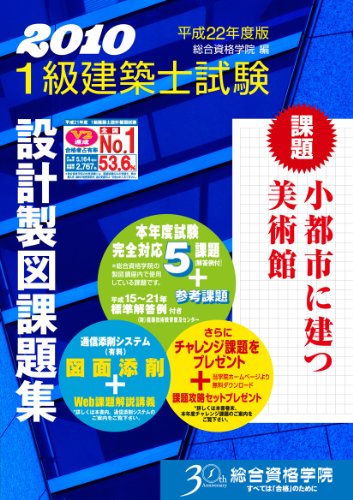 1級建築士試験設計製図課題集　平成22年度版