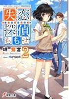 失恋探偵ももせ 2
