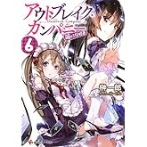 ¥¢¥¦¥È¥Ö¥ì¥¤¥¯¡¦¥«¥ó¥Ñ¥Ë¡¼ ˨¤¨¤ë¿¯Î¬¼Ô6 (¹ÖÃ̼ҥé¥Î¥Ùʸ¸Ë)