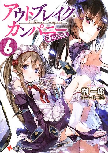 アウトブレイク・カンパニー 萌える侵略者6 (講談社ラノベ文庫)