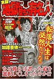 実録地獄に堕ちた有名人 2 (2) (ミッシィコミックス)