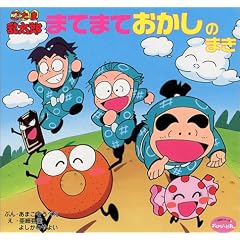 忍たま乱太郎 まてまておかしのまき (350シリーズ―おはなしえほん)