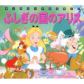ふしぎの国のアリス (新編ディズニーアニメランド (12))