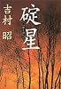 碇星 (中公文庫)