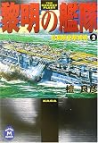 黎明の艦隊〈2〉比島航空撃滅戦 (学研M文庫)