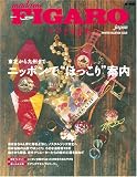 フィガロヴォヤージュ ニッポンで“ほっこり”案内 (HC-ムック) (HC-ムック)