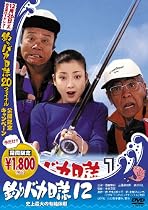 釣りバカ日誌12 史上最大の有給休暇 [DVD]