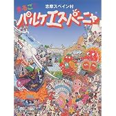 志摩スペイン村 まるごとパルケエスパーニャ