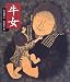 小川 未明: 牛女 (日本の童話名作選)