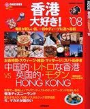 香港大好き! ’08 (SEIBIDO MOOK)