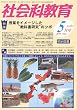 社会科教育 2010年 05月号 [雑誌]