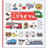 0さい~4さいこどもずかん 英語つき