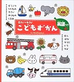 こどもずかん 0さい〜4さい