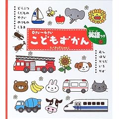 【クリックで詳細表示】0さい～4さいこどもずかん 英語つき ｜ よしだ じゅんこ， デイブ テルキ ｜ 本-通販 ｜ Amazon.co.jp