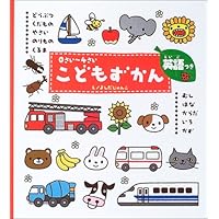 0さい~4さいこどもずかん 英語つき