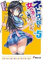 ネトゲの嫁は女の子じゃないと思った？ Lv.5