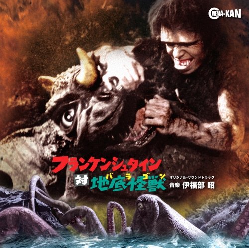 フランケンシュタイン対地底怪獣(バラゴン) オリジナル・サウンドトラック 伊福部昭