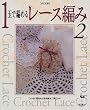 1�ʂŕ҂߂郌�[�X�҂݁q2�rCrochet Lace