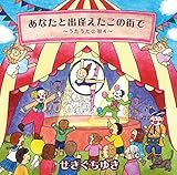 あなたと出逢えたこの街で~うたうたの唄4~ (せきぐちゆき)