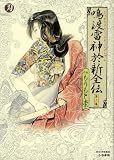 鳴渡雷神於新全伝 第2集 (時代劇漫画刃)