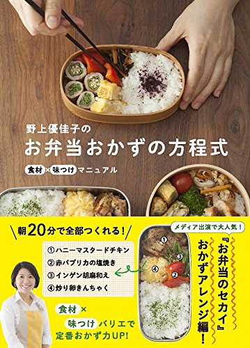 野上優佳子のお弁当おかずの方程式 - 食材×味つけマニュアル - (正しく暮らすシリーズ)
