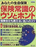 保険常識のウソとホント―あなたの生命保険 (エスカルゴムック (59))/