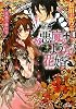悪魔のような花婿 薔薇の横恋慕 (悪魔のような花婿シリーズ) (コバルト文庫)
