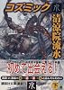 コズミック水 (講談社文庫)