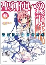 聖剣使いの禁呪詠唱<ワールドブレイク> 6 (GA文庫) 