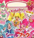ハートキャッチプリキュア！　どこでも　シールブック (たの幼TVデラックス 243)