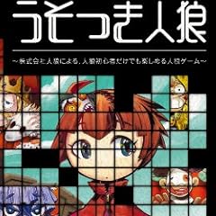 うそつき人狼【新装版】