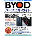 BYODパーフェクトガイド (日経BPムック)