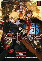 RPF（ロールプレイングフィクション）レッドドラゴン 2