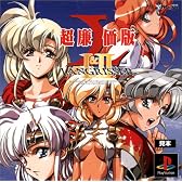 ラングリッサーI&II超廉価版
