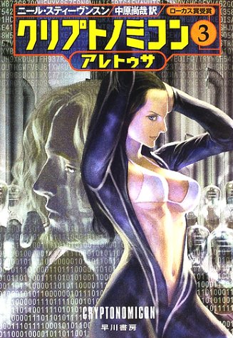 クリプトノミコン〈3〉アレトゥサ (ハヤカワ文庫SF)(ニール スティーヴンスン/Neal Stephenson/中原 尚哉)