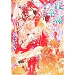 【クリックで詳細表示】花は桜よりも華のごとく第三幕・鬼炎万丈 (角川ビーンズ文庫) [文庫]