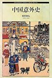 中国意外史 (Shinshokan History Book Series)