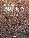 田口護の珈琲大全