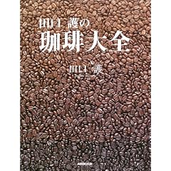 田口護の珈琲大全