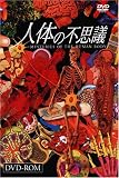 人体の不思議 DVD-ROMの画像